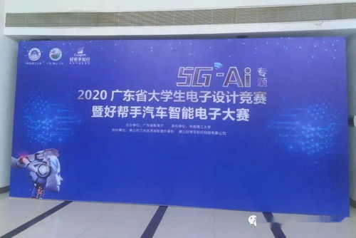 2020廣東省大學(xué)生電子設(shè)計競賽載譽而歸 賽事策劃與成功要素
