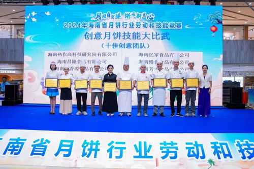 2024年海南省月餅行業(yè)勞動(dòng)和技能競(jìng)賽圓滿落幕 激發(fā)行業(yè)創(chuàng)新與工匠精神