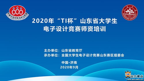 TI杯山東省大學(xué)生電子設(shè)計(jì)競(jìng)賽師資培訓(xùn)圓滿落幕 助力賽事策劃與教學(xué)創(chuàng)新