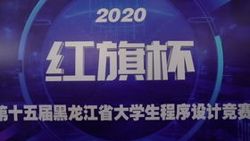 紅旗杯2020年中國(guó)大學(xué)生程序設(shè)計(jì)競(jìng)賽吉林省賽正式開幕，省內(nèi)高校共襄盛舉