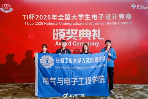 我校學(xué)子閃耀“TI杯”2025全國(guó)大學(xué)生電子設(shè)計(jì)競(jìng)賽頒獎(jiǎng)盛典