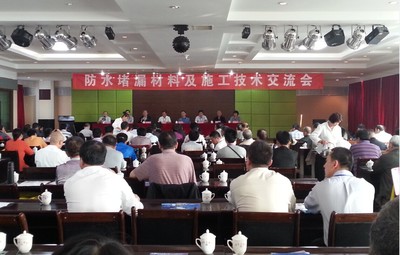 聚焦前沿，共筑未來(lái)——記公司防水堵漏材料及施工技術(shù)交流會(huì)